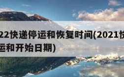 2022快递停运和恢复时间(2021快递停运和开始日期)