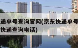 京东快递单号查询官网(京东快递单号查询官网查询快递查询电话)