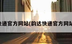 韵达快递官方网站(韵达快递官方网站首页)