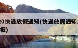 2020快递放假通知(快递放假通知2021模板)