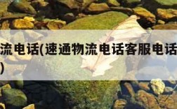 速通物流电话(速通物流电话客服电话人工服务热线)