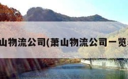 萧山物流公司(萧山物流公司一览表)