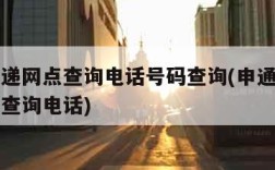 申通快递网点查询电话号码查询(申通快递全国网点查询电话)