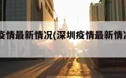 深圳疫情最新情况(深圳疫情最新情况2023)