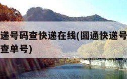 圆通快递号码查快递在线(圆通快递号码查快递在线查单号)