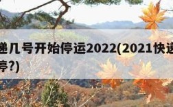 快递几号开始停运2022(2021快递几号停?)