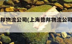 上海德邦物流公司(上海德邦物流公司怎么样)