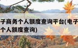 跨境电子商务个人额度查询平台(电子跨境商务年度个人额度查询)