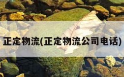 正定物流(正定物流公司电话)