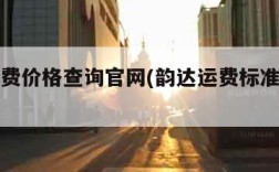 韵达运费价格查询官网(韵达运费标准是多少)