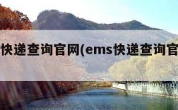 ems快递查询官网(ems快递查询官网查询)