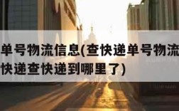 查快递单号物流信息(查快递单号物流信息查询圆通快递查快递到哪里了)