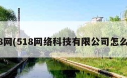 518网(518网络科技有限公司怎么样)