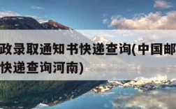 中国邮政录取通知书快递查询(中国邮政录取通知书快递查询河南)