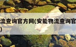 安能物流查询官方网(安能物流查询官方网单号查询)