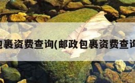 邮政包裹资费查询(邮政包裹资费查询官网)