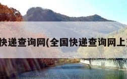 全国快递查询网(全国快递查询网上查询)