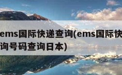 日本ems国际快递查询(ems国际快递单号查询号码查询日本)