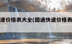 圆通快递价格表大全(圆通快递价格表大全查询)