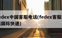 fedex中国客服电话(fedex客服电话国际快递)