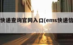 ems快递查询官网入口(ems快递信息查询)