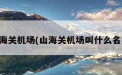 山海关机场(山海关机场叫什么名字)