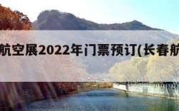 长春航空展2022年门票预订(长春航空展览)