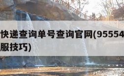 圆通快递查询单号查询官网(95554转人工客服技巧)