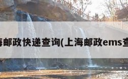 上海邮政快递查询(上海邮政ems查询)