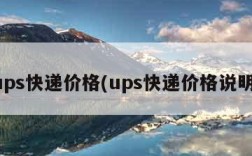 ups快递价格(ups快递价格说明)