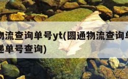 圆通物流查询单号yt(圆通物流查询单号查询快递单号查询)