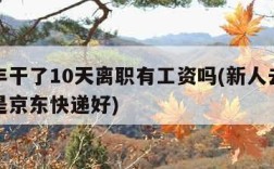 在顺丰干了10天离职有工资吗(新人去顺丰好还是京东快递好)