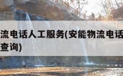 安能物流电话人工服务(安能物流电话人工服务电话查询)