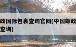 中国邮政国际包裹查询官网(中国邮政国际包裹单号查询)