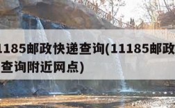 11185邮政快递查询(11185邮政快递查询附近网点)