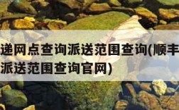 顺丰快递网点查询派送范围查询(顺丰快递网点查询派送范围查询官网)