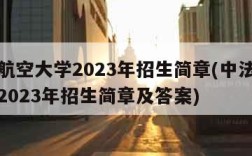 中法航空大学2023年招生简章(中法航空大学2023年招生简章及答案)