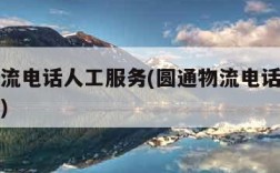 圆通物流电话人工服务(圆通物流电话人工服务热线)