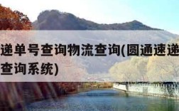 圆通速递单号查询物流查询(圆通速递单号查询物流查询系统)