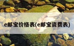 e邮宝价格表(e邮宝资费表)