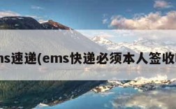 ems速递(ems快递必须本人签收吗)