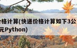 快递价格计算(快递价格计算如下3公斤以内收费8元Python)