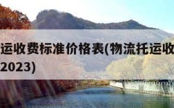 物流托运收费标准价格表(物流托运收费标准价格表2023)