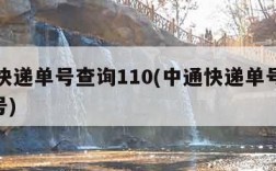 中通快递单号查询110(中通快递单号查询110号)