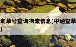 中通查询单号查询物流信息(中通查单号查快递单号)