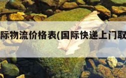 联邦国际物流价格表(国际快递上门取件电话)