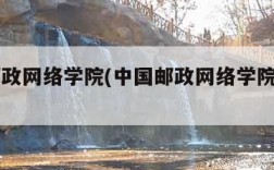 中国邮政网络学院(中国邮政网络学院登录入口)