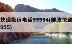 邮政快递投诉电话95554(邮政快递投诉电话955)