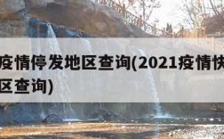 快递疫情停发地区查询(2021疫情快递停发地区查询)