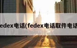 fedex电话(fedex电话取件电话)